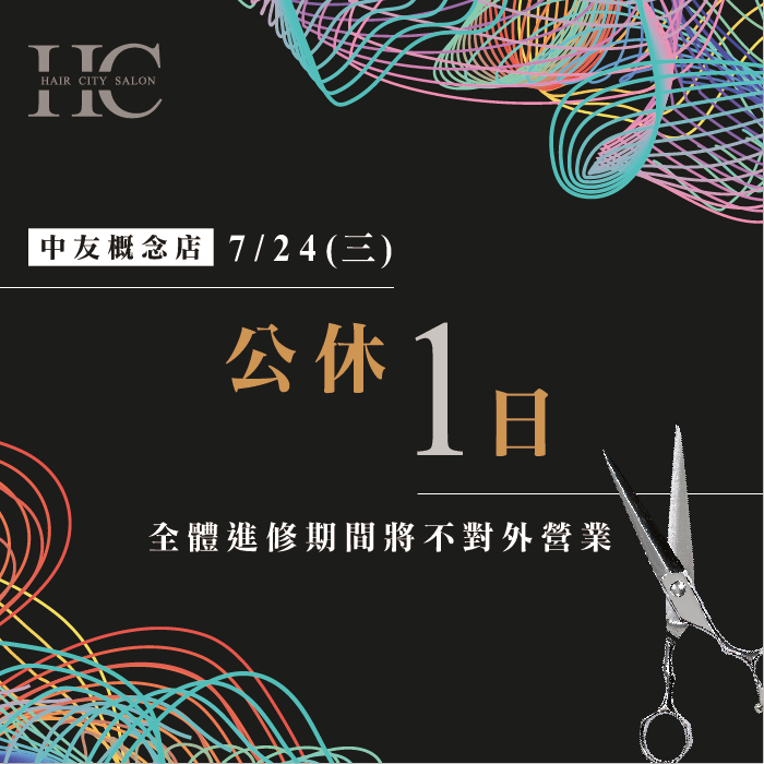 營業時間異動公告-台中燙染髮推薦