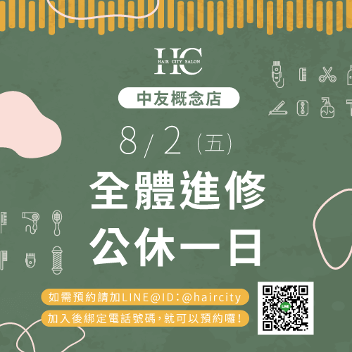 8/2當天公休1日,提醒愛美的男孩女孩不要撲空囉! 髮城店休公告-台中燙染髮推薦