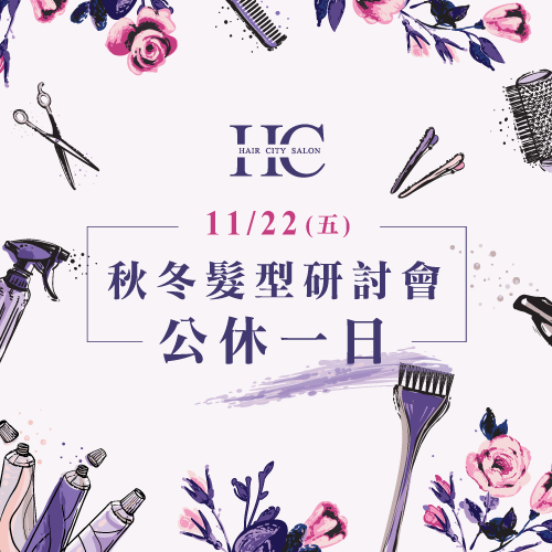 HairCity中友概念店店休公告-台中燙髮推薦