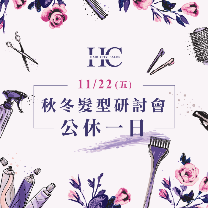 店休公告-台中燙髮推薦