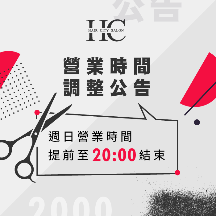 HairCity中友概念店調整營業時間公告