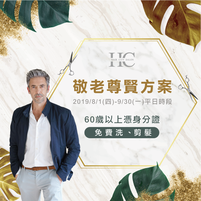 60歲以上免費剪髮-台中燙染髮推薦