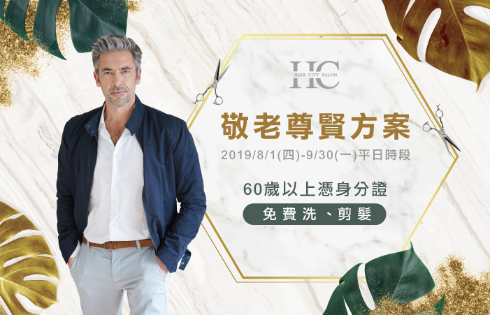 年滿60歲以上出示身分證即可免費剪髮 60歲以上免費剪髮-台中燙髮推薦