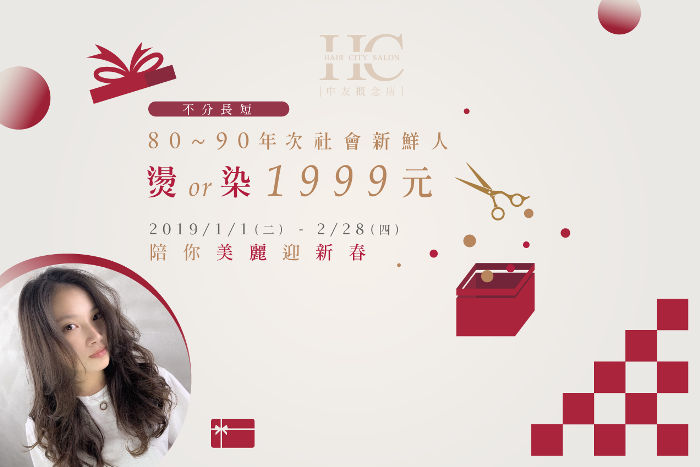 社會新鮮人燙染不分長短只要1999元 台中燙染髮推薦-一中燙染髮推薦
