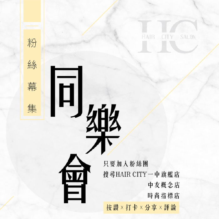 髮城粉絲俱樂部-一中染燙髮推薦