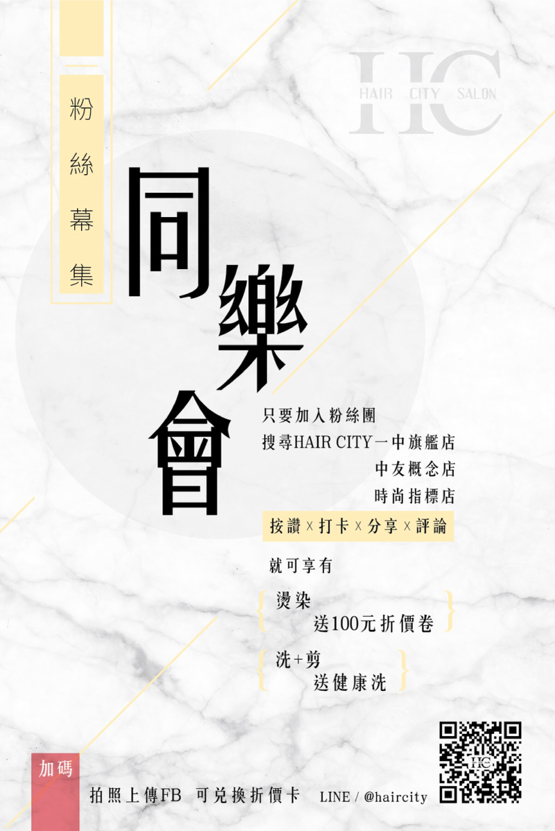 髮城粉絲同樂會-台中染髮推薦