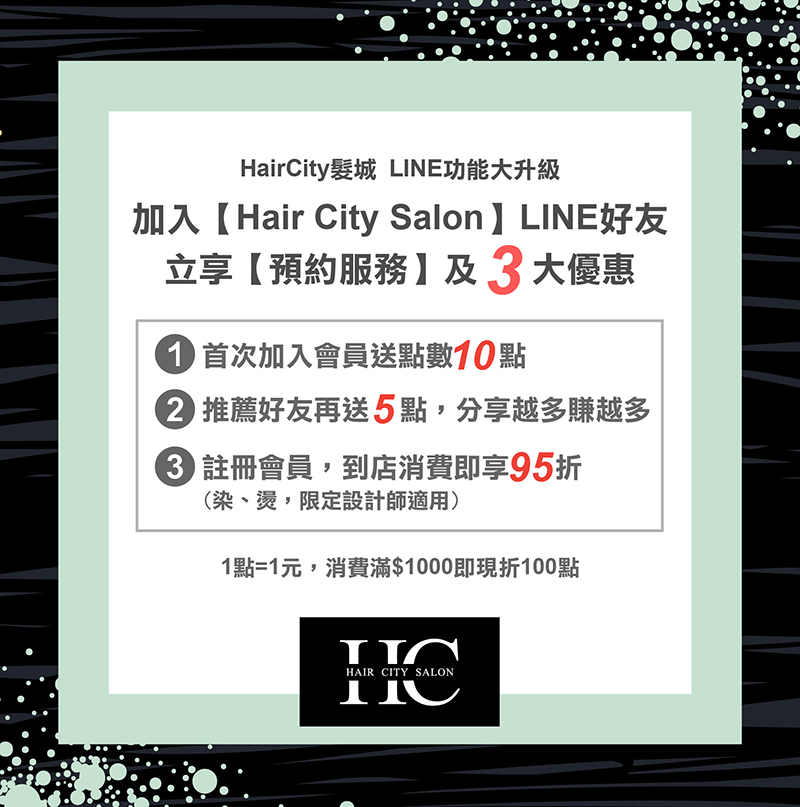 HairCity髮城LINE線上預約功能正式上線 髮城line功能上線-台中燙髮推薦