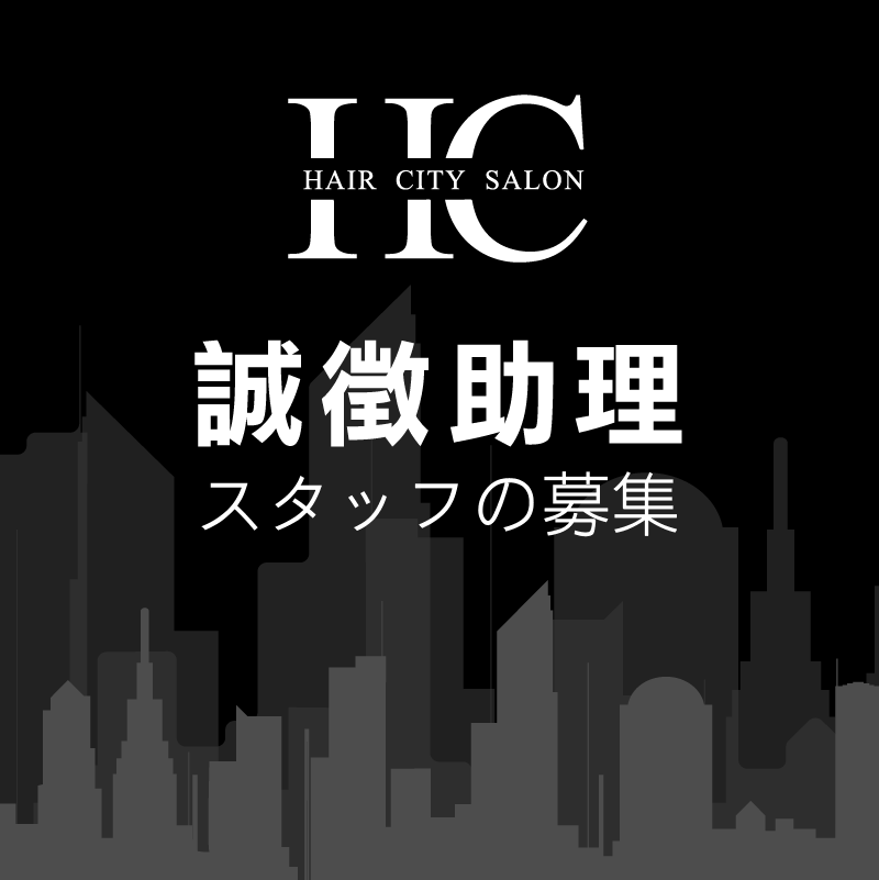 haircity誠徵助理 台中燙染髮推薦-誠徵助理