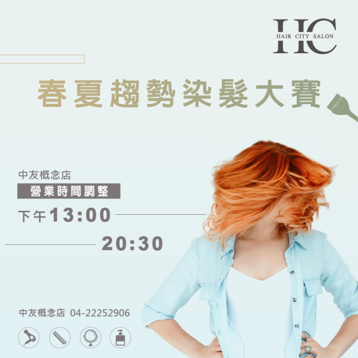 2018春夏染髮創意大賽-台中染髮推薦