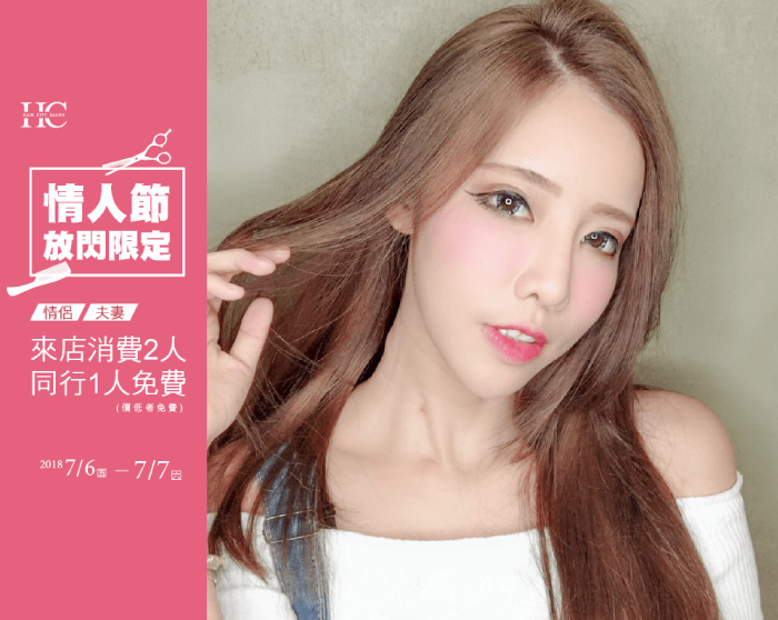 情人節優惠-台中燙髮推薦Haircity髮城