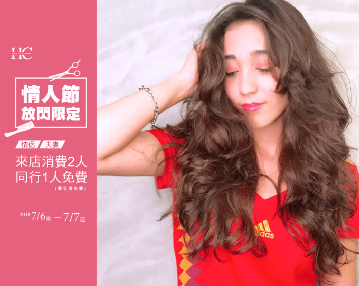 情人節優惠-台中燙髮推薦Haircity髮城