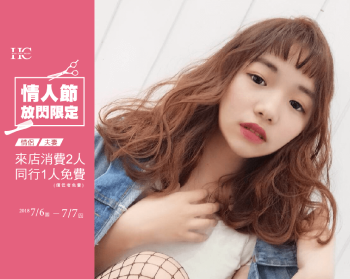 情人節優惠-台中燙髮推薦Haircity髮城