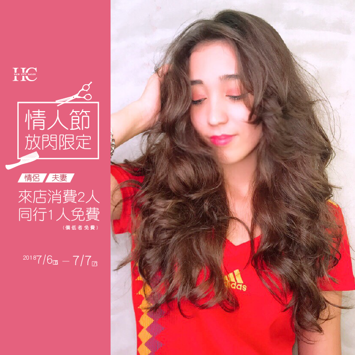 情人節優惠-台中燙髮推薦