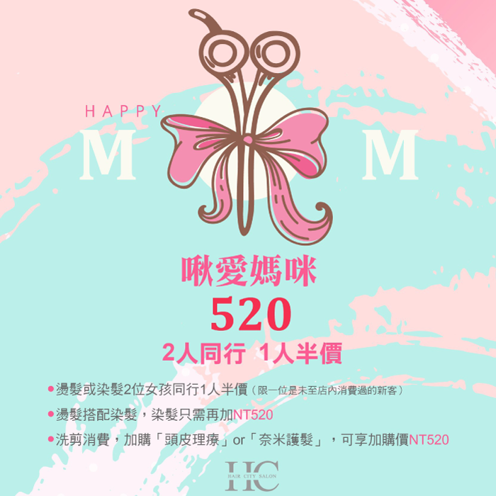 揪愛媽咪520-兩人同行一人半價 母親節活動-台中燙髮推薦