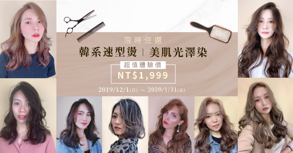 韓國速型燙髮&美肌光澤染限時NT$1,999 燙染髮作品-台中燙染推薦
