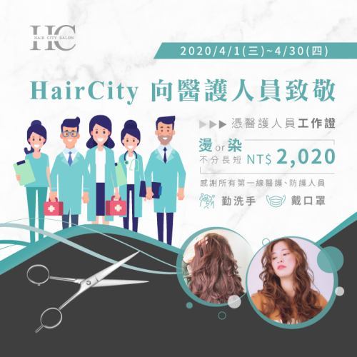 HairCity推出醫護人員專屬優惠!出示工作證即可享有燙染優惠! 醫護人員燙染髮活動-台中燙染推薦