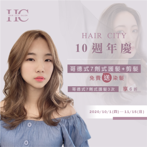 10週年慶！消費哥德式7劑式護髮免費送染髮！