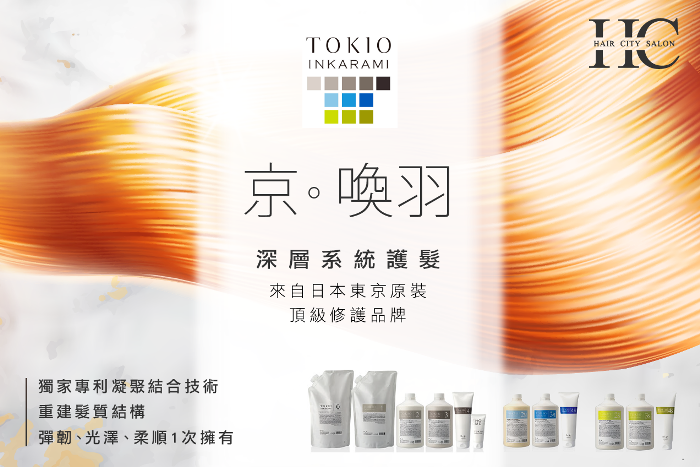 日本京喚羽深層護髮-台中護髮推薦
