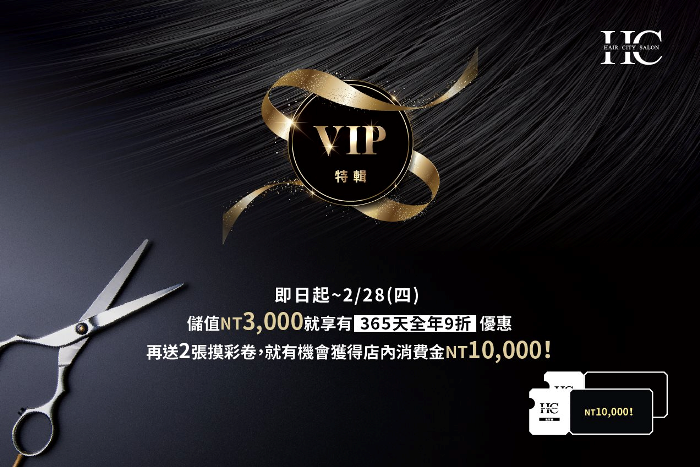 儲值VIP會員滿3千享365天消費9折優惠 VIP會員優惠-台中染髮推薦