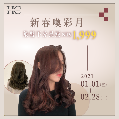 2021新春喚彩月！染髮不分長短NT$1,999